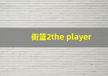 街篮2the player